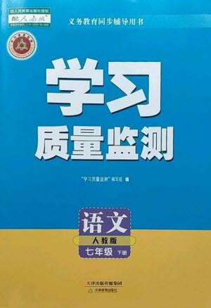 天津教育出版社2023學(xué)習(xí)質(zhì)量監(jiān)測(cè)七年級(jí)語(yǔ)文下冊(cè)人教版參考答案