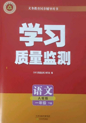 天津教育出版社2023學習質(zhì)量監(jiān)測一年級語文下冊人教版參考答案