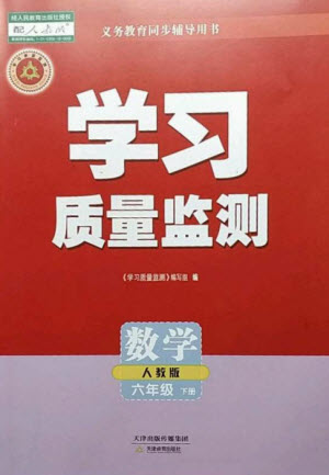 天津教育出版社2023學(xué)習質(zhì)量監(jiān)測六年級數(shù)學(xué)下冊人教版參考答案