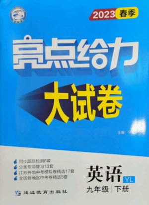 延邊教育出版社2023春季亮點給力大試卷九年級英語下冊譯林版參考答案
