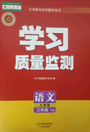 天津教育出版社2023學(xué)習(xí)質(zhì)量監(jiān)測三年級語文下冊人教版參考答案