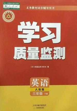 天津教育出版社2023學習質(zhì)量監(jiān)測三年級英語下冊人教版參考答案