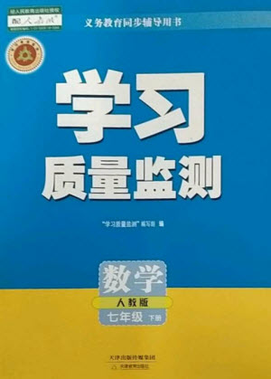 天津教育出版社2023學(xué)習(xí)質(zhì)量監(jiān)測七年級(jí)數(shù)學(xué)下冊(cè)人教版參考答案