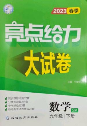 延邊教育出版社2023春季亮點給力大試卷九年級數(shù)學(xué)下冊蘇科版參考答案