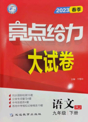延邊教育出版社2023春季亮點(diǎn)給力大試卷九年級語文下冊人教版參考答案