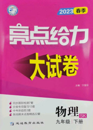 延邊教育出版社2023春季亮點(diǎn)給力大試卷九年級(jí)物理下冊(cè)蘇科版參考答案