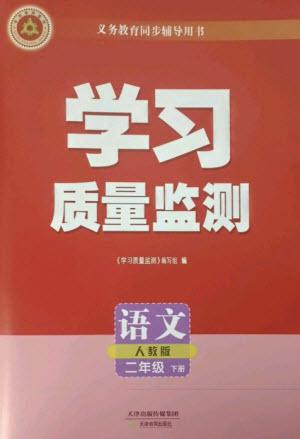 天津教育出版社2023學習質(zhì)量監(jiān)測二年級語文下冊人教版參考答案