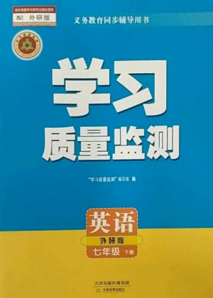天津教育出版社2023學(xué)習(xí)質(zhì)量監(jiān)測(cè)七年級(jí)英語下冊(cè)外研版參考答案