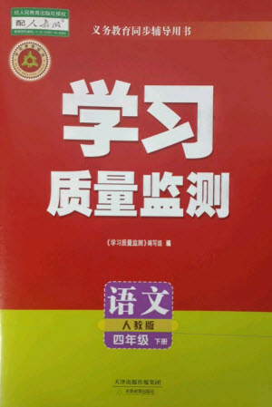 天津教育出版社2023學(xué)習(xí)質(zhì)量監(jiān)測(cè)四年級(jí)語(yǔ)文下冊(cè)人教版參考答案