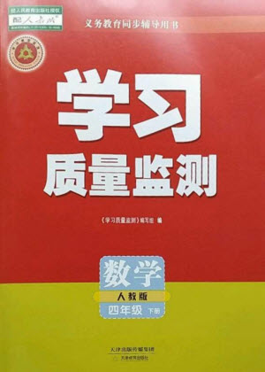 天津教育出版社2023學(xué)習(xí)質(zhì)量監(jiān)測四年級數(shù)學(xué)下冊人教版參考答案