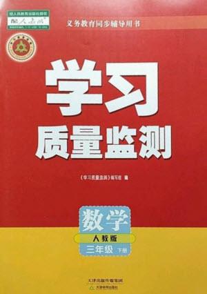 天津教育出版社2023學習質量監(jiān)測三年級數(shù)學下冊人教版參考答案