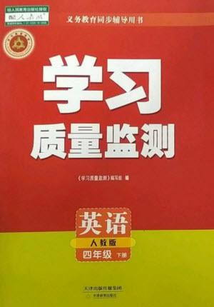 天津教育出版社2023學(xué)習(xí)質(zhì)量監(jiān)測四年級英語下冊人教版參考答案