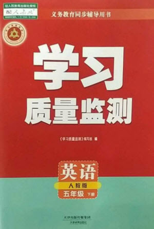 天津教育出版社2023學(xué)習(xí)質(zhì)量監(jiān)測(cè)五年級(jí)英語下冊(cè)人教版參考答案