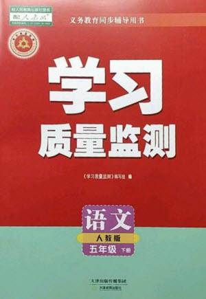天津教育出版社2023學習質(zhì)量監(jiān)測五年級語文下冊人教版參考答案