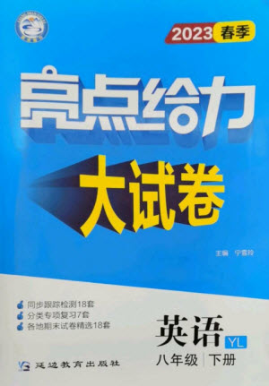 延邊教育出版社2023春季亮點(diǎn)給力大試卷八年級(jí)英語下冊(cè)譯林版參考答案