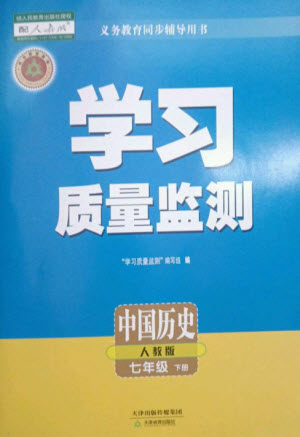 天津教育出版社2023學(xué)習(xí)質(zhì)量監(jiān)測(cè)七年級(jí)中國(guó)歷史下冊(cè)人教版參考答案