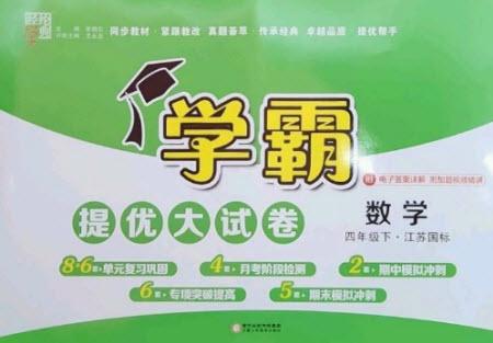 寧夏人民教育出版社2023學霸提優(yōu)大試卷四年級數(shù)學下冊江蘇版參考答案