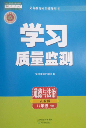 天津教育出版社2023學(xué)習(xí)質(zhì)量監(jiān)測八年級道德與法治下冊人教版參考答案