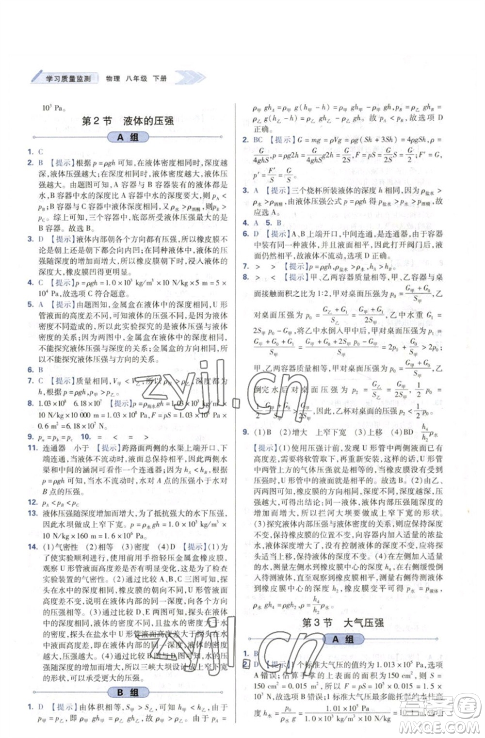 天津教育出版社2023學習質量監(jiān)測八年級物理下冊人教版參考答案