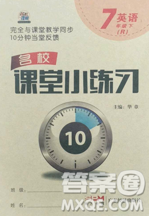 廣東經(jīng)濟(jì)出版社2023名校課堂小練習(xí)七年級(jí)英語(yǔ)下冊(cè)人教版參考答案