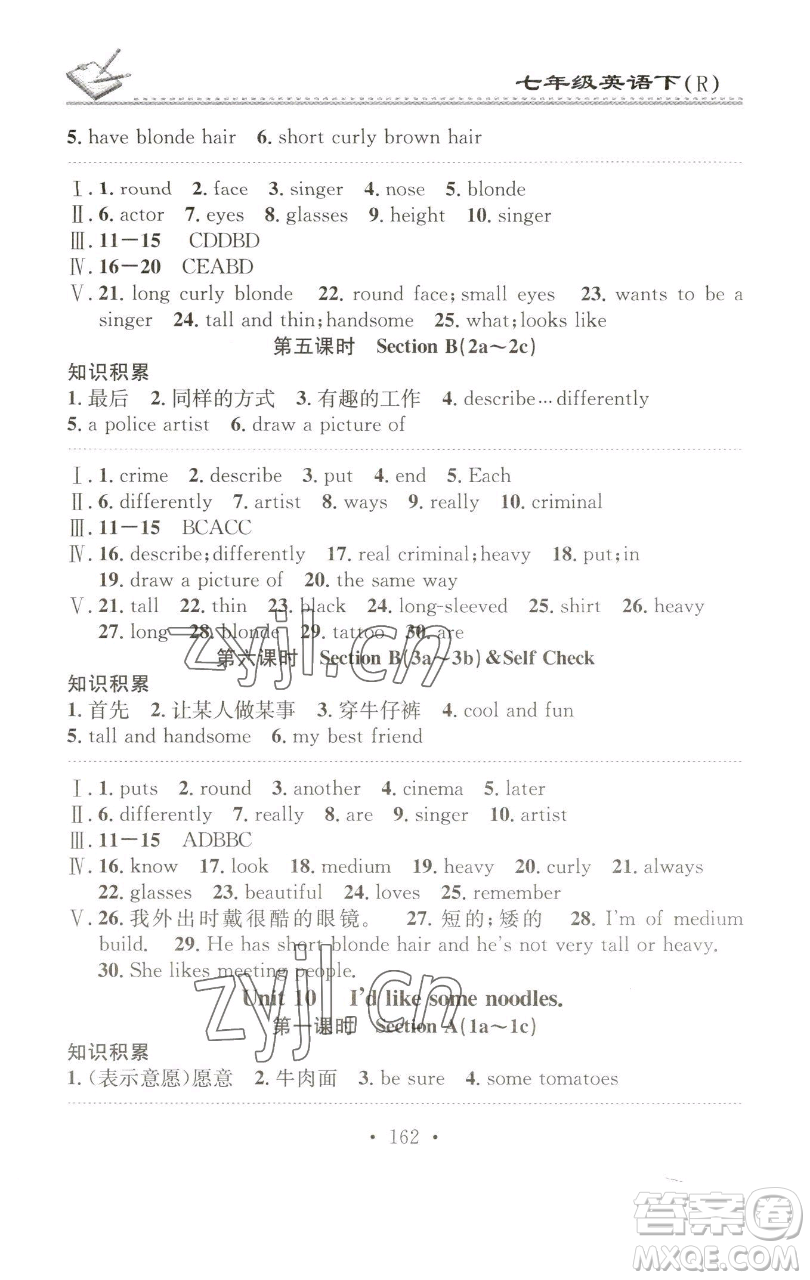 廣東經(jīng)濟(jì)出版社2023名校課堂小練習(xí)七年級(jí)英語(yǔ)下冊(cè)人教版參考答案