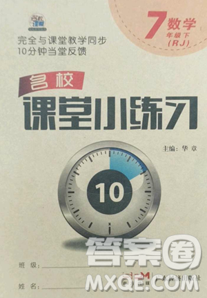 廣東經(jīng)濟(jì)出版社2023名校課堂小練習(xí)七年級數(shù)學(xué)下冊人教版參考答案