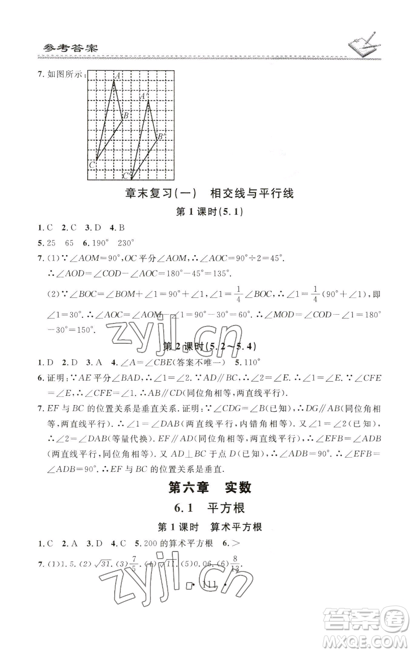廣東經(jīng)濟(jì)出版社2023名校課堂小練習(xí)七年級數(shù)學(xué)下冊人教版參考答案