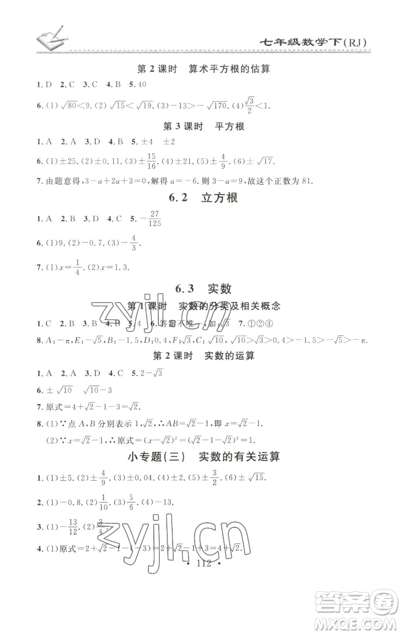 廣東經(jīng)濟(jì)出版社2023名校課堂小練習(xí)七年級數(shù)學(xué)下冊人教版參考答案