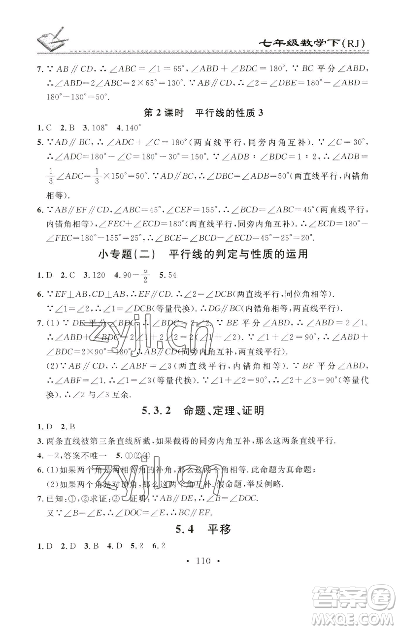 廣東經(jīng)濟(jì)出版社2023名校課堂小練習(xí)七年級數(shù)學(xué)下冊人教版參考答案