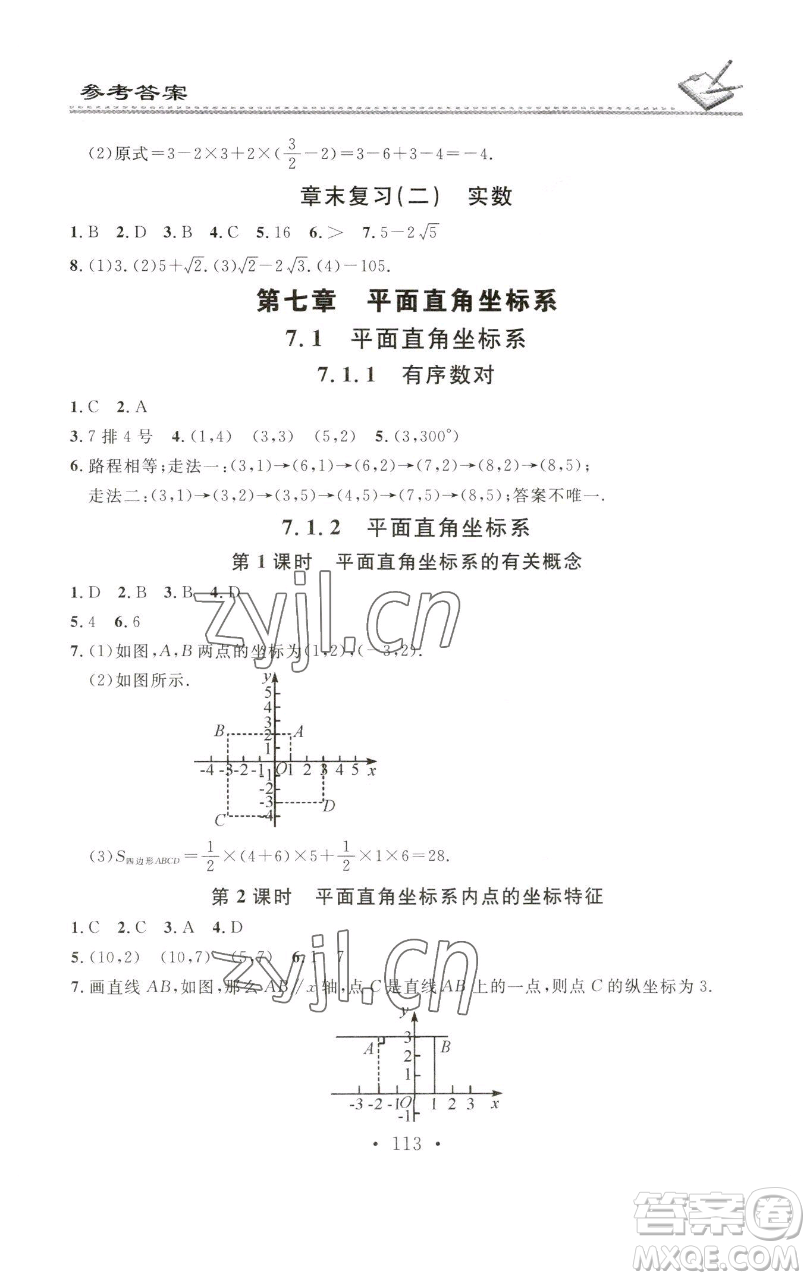 廣東經(jīng)濟(jì)出版社2023名校課堂小練習(xí)七年級數(shù)學(xué)下冊人教版參考答案