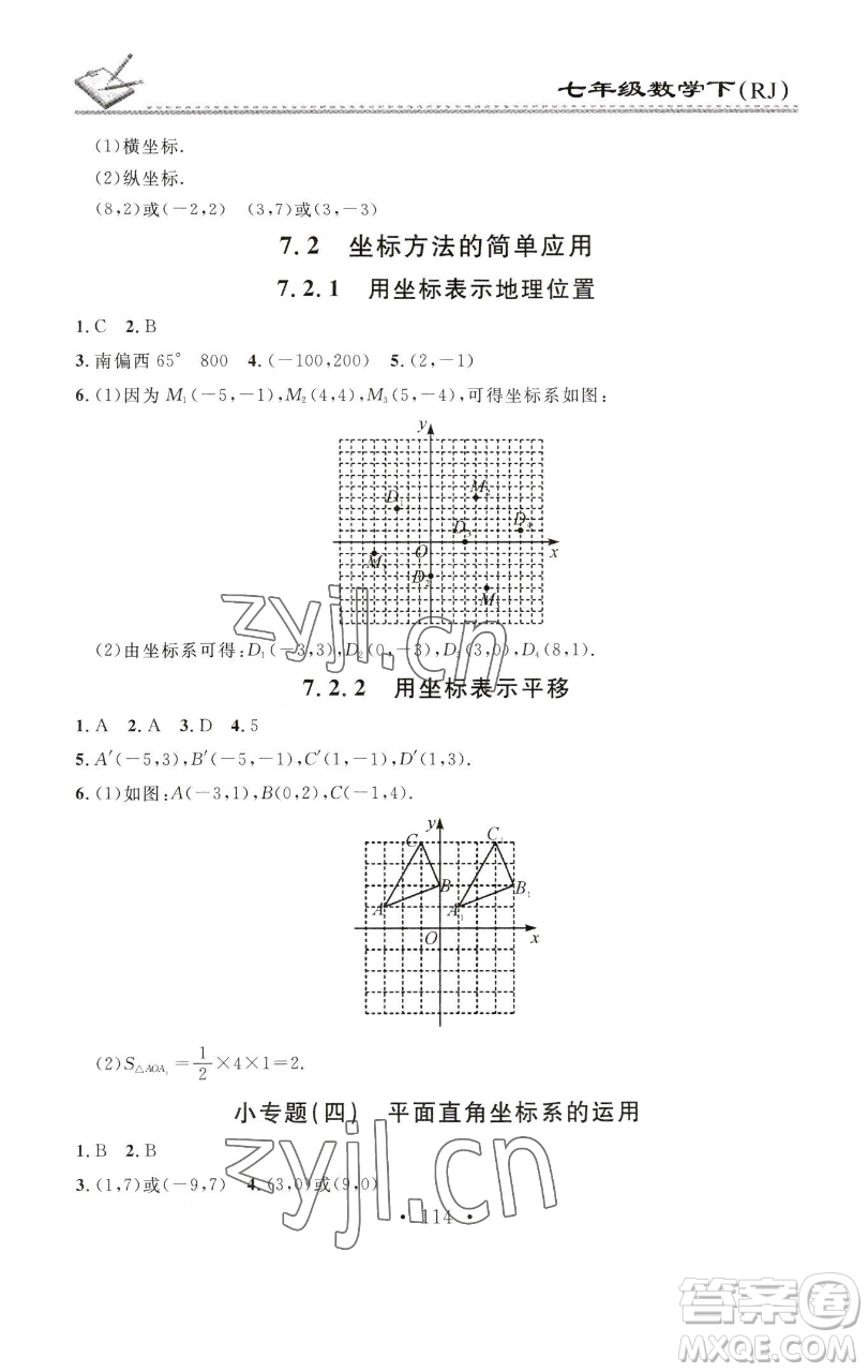 廣東經(jīng)濟(jì)出版社2023名校課堂小練習(xí)七年級數(shù)學(xué)下冊人教版參考答案