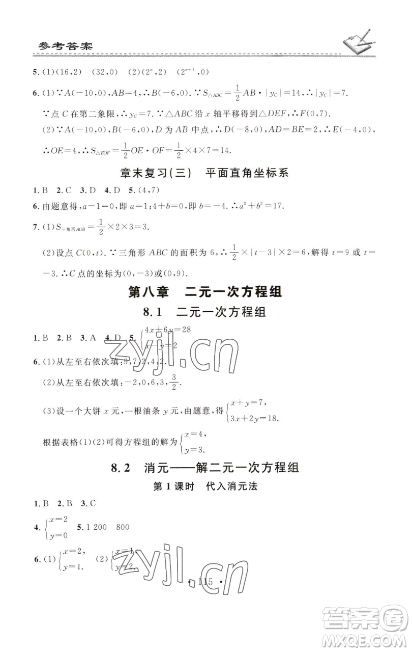廣東經(jīng)濟(jì)出版社2023名校課堂小練習(xí)七年級數(shù)學(xué)下冊人教版參考答案