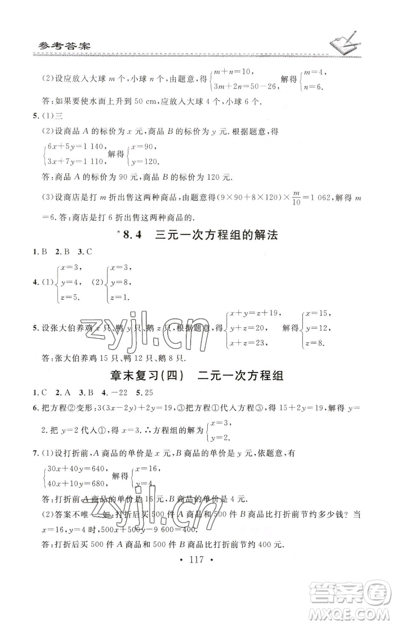 廣東經(jīng)濟(jì)出版社2023名校課堂小練習(xí)七年級數(shù)學(xué)下冊人教版參考答案