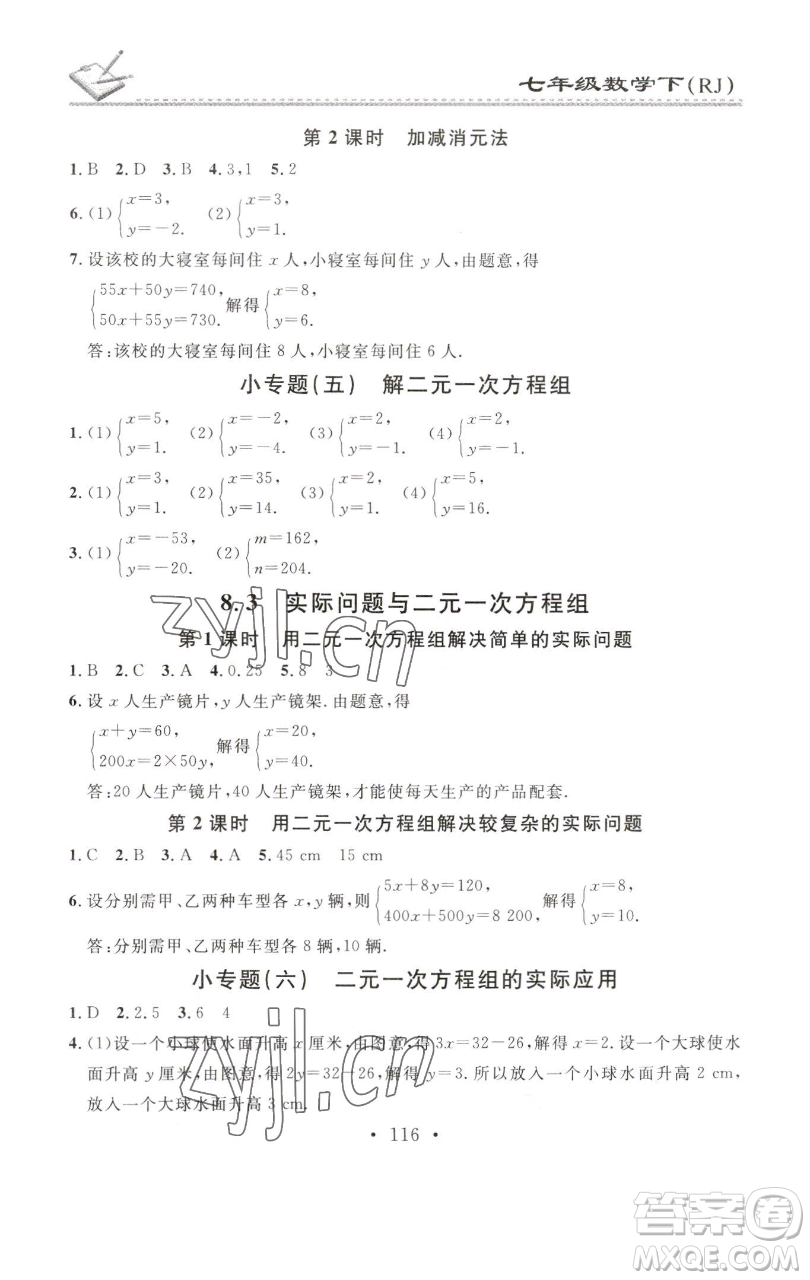 廣東經(jīng)濟(jì)出版社2023名校課堂小練習(xí)七年級數(shù)學(xué)下冊人教版參考答案