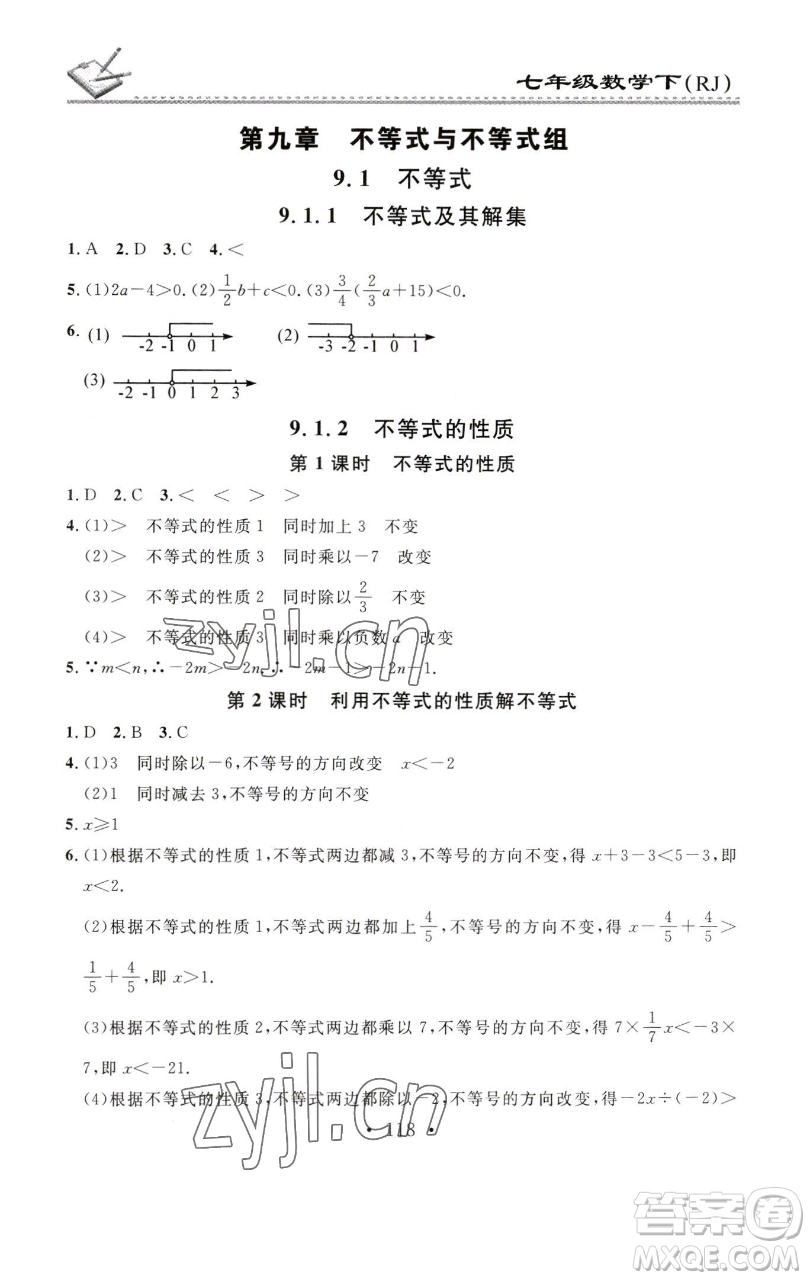 廣東經(jīng)濟(jì)出版社2023名校課堂小練習(xí)七年級數(shù)學(xué)下冊人教版參考答案