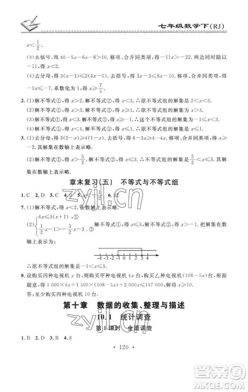 廣東經(jīng)濟(jì)出版社2023名校課堂小練習(xí)七年級數(shù)學(xué)下冊人教版參考答案