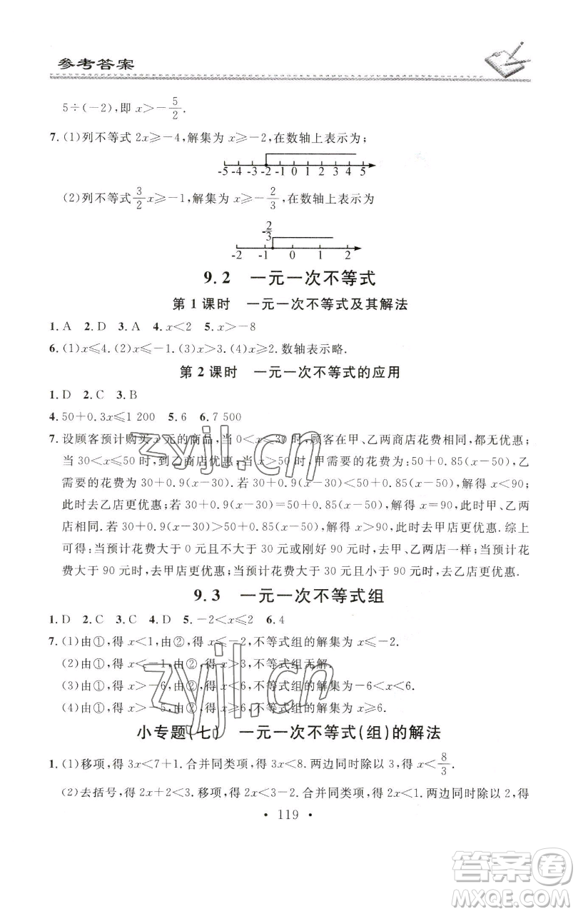 廣東經(jīng)濟(jì)出版社2023名校課堂小練習(xí)七年級數(shù)學(xué)下冊人教版參考答案