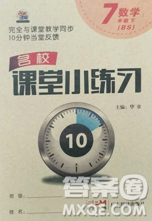 廣東經(jīng)濟(jì)出版社2023名校課堂小練習(xí)七年級(jí)數(shù)學(xué)下冊(cè)北師大版參考答案