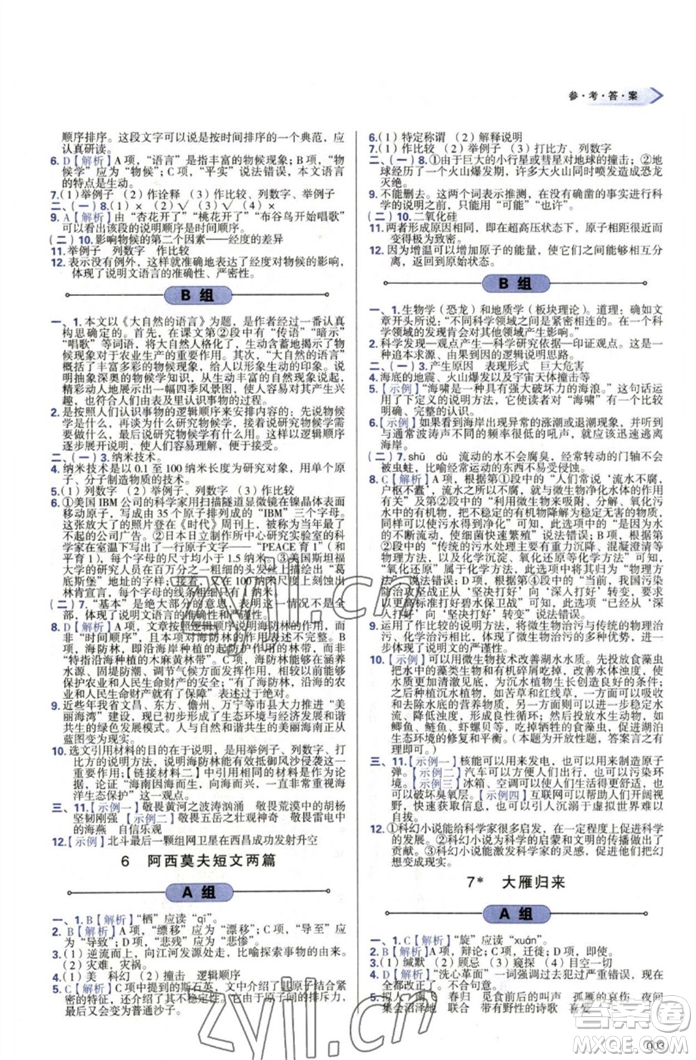 天津教育出版社2023學(xué)習(xí)質(zhì)量監(jiān)測八年級語文下冊人教版參考答案
