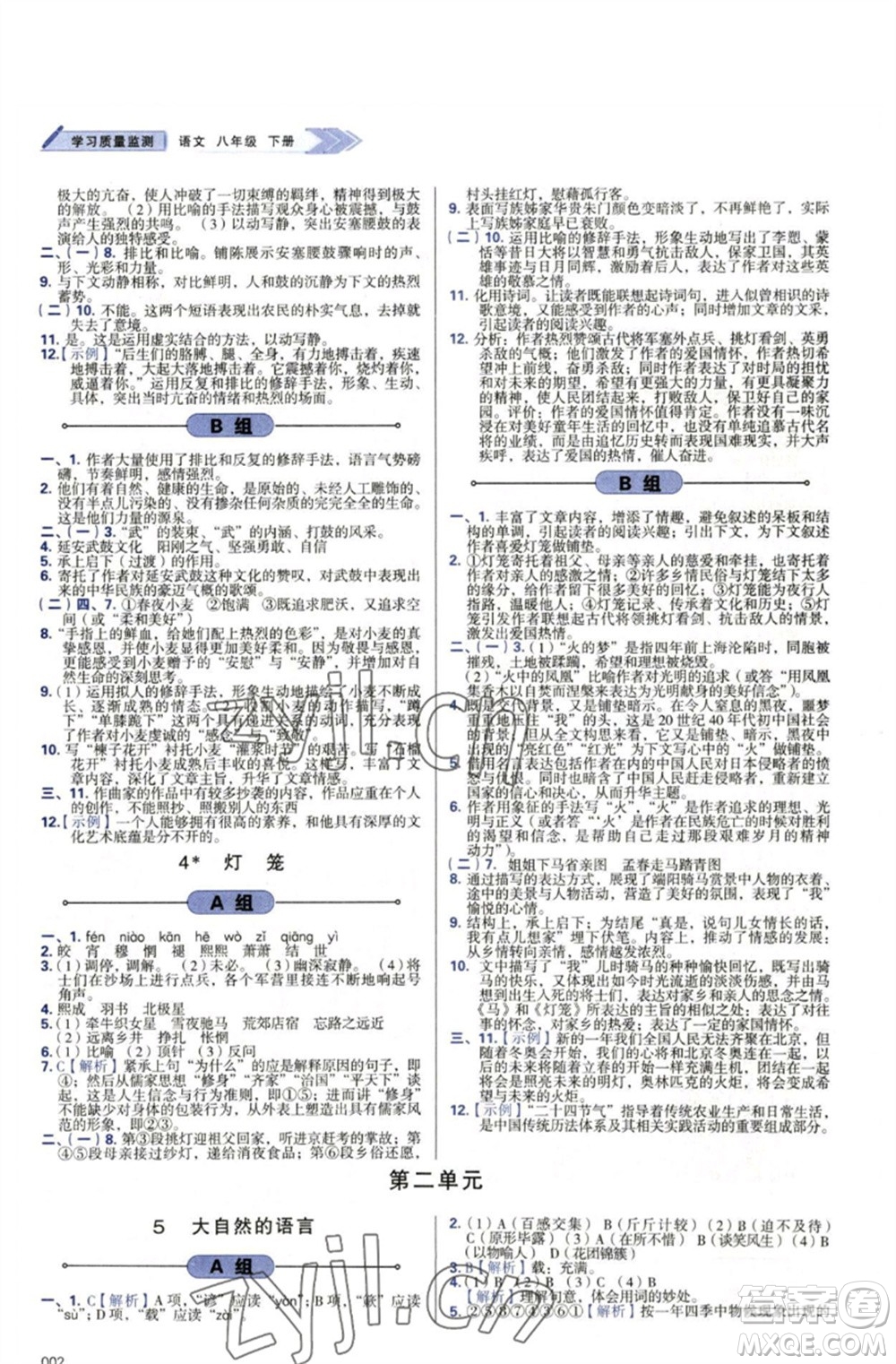 天津教育出版社2023學(xué)習(xí)質(zhì)量監(jiān)測八年級語文下冊人教版參考答案