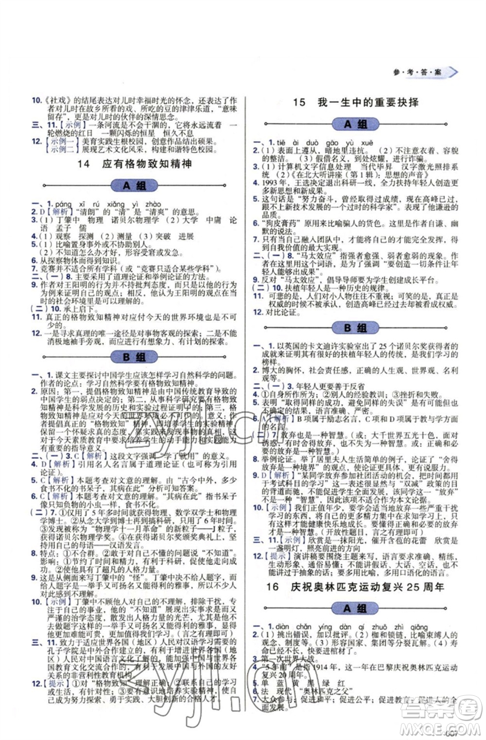 天津教育出版社2023學(xué)習(xí)質(zhì)量監(jiān)測八年級語文下冊人教版參考答案