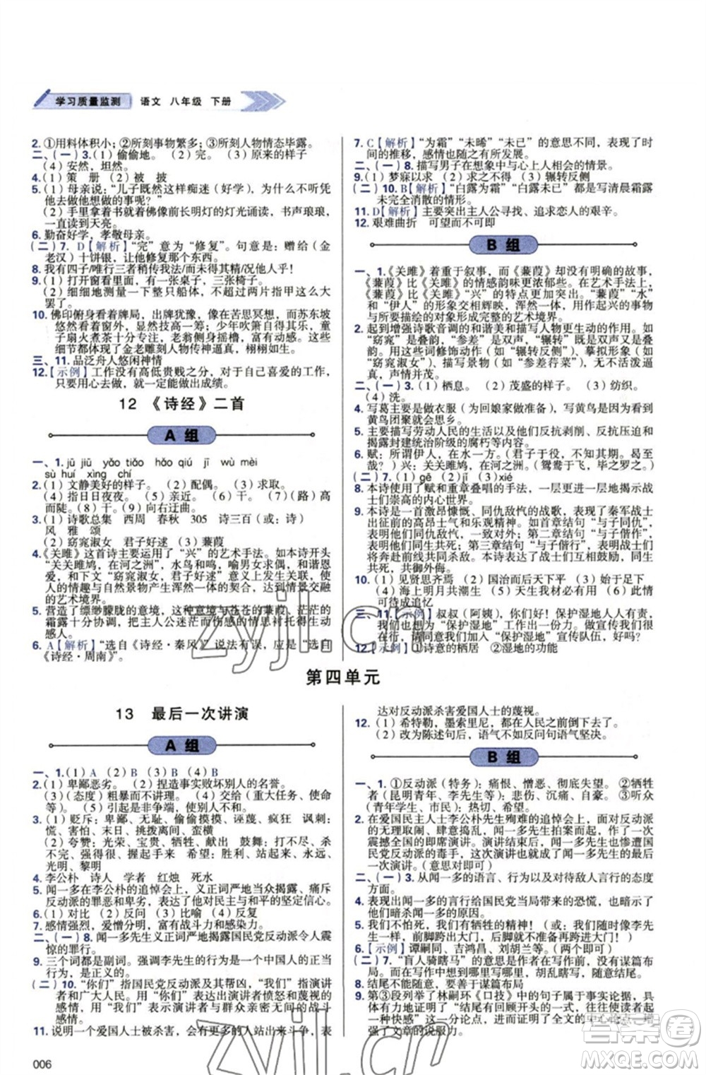 天津教育出版社2023學(xué)習(xí)質(zhì)量監(jiān)測八年級語文下冊人教版參考答案