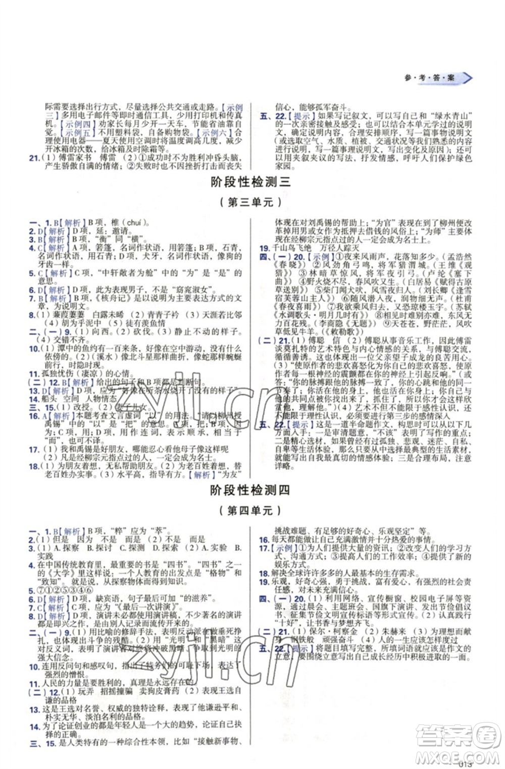 天津教育出版社2023學(xué)習(xí)質(zhì)量監(jiān)測八年級語文下冊人教版參考答案