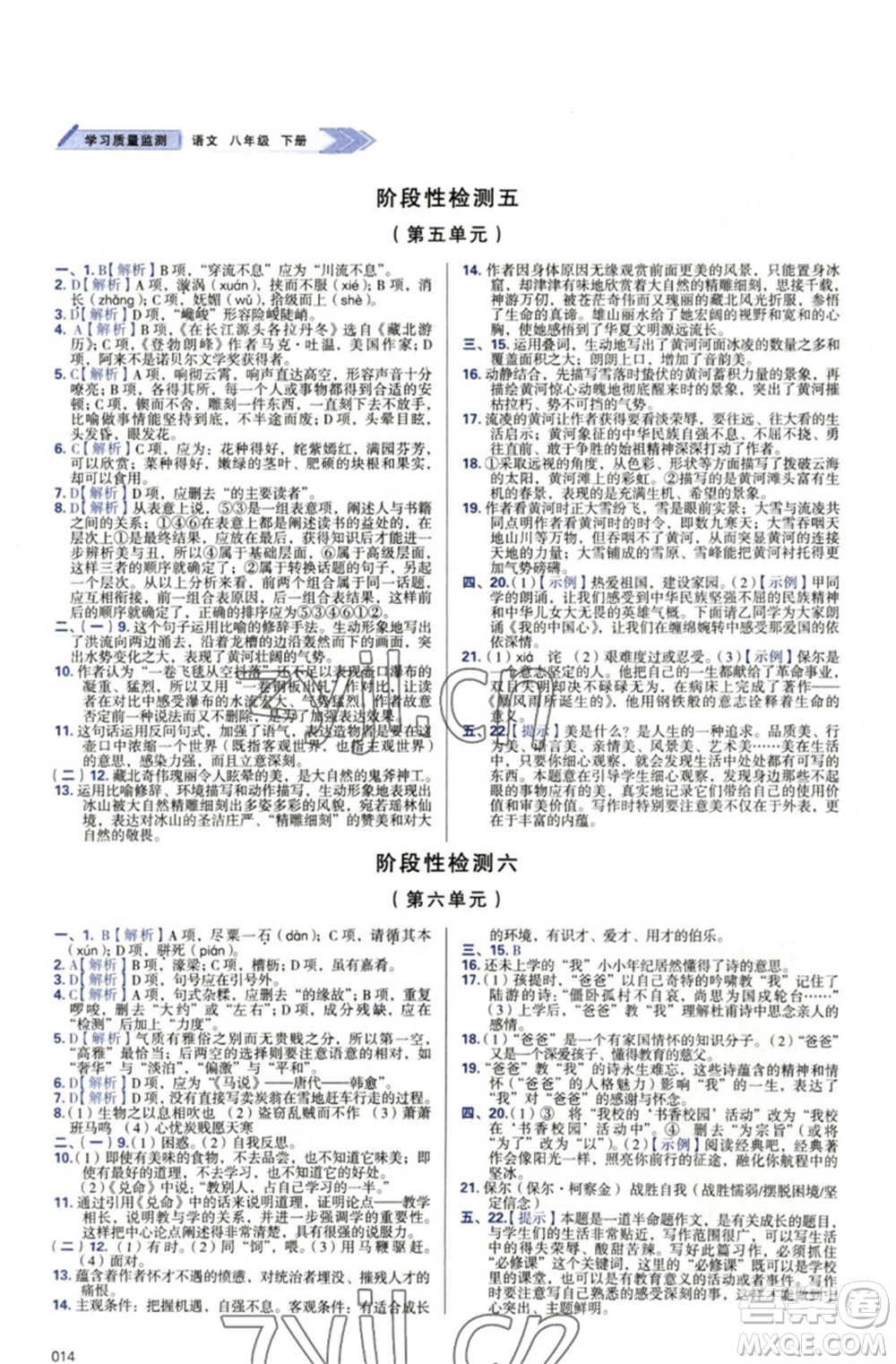 天津教育出版社2023學(xué)習(xí)質(zhì)量監(jiān)測八年級語文下冊人教版參考答案