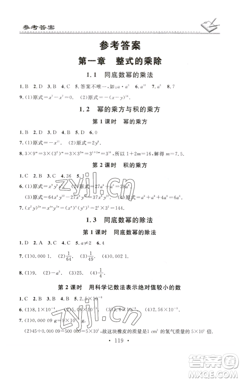廣東經(jīng)濟(jì)出版社2023名校課堂小練習(xí)七年級(jí)數(shù)學(xué)下冊(cè)北師大版參考答案