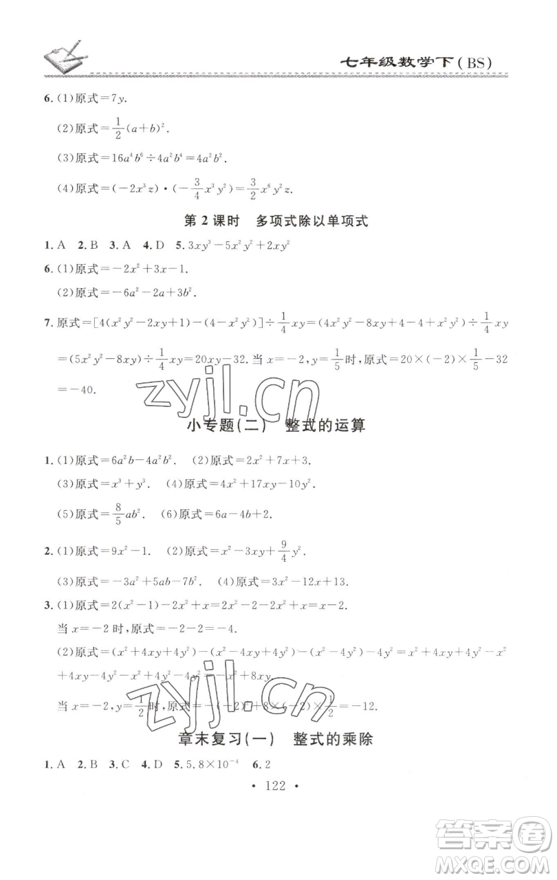 廣東經(jīng)濟(jì)出版社2023名校課堂小練習(xí)七年級(jí)數(shù)學(xué)下冊(cè)北師大版參考答案