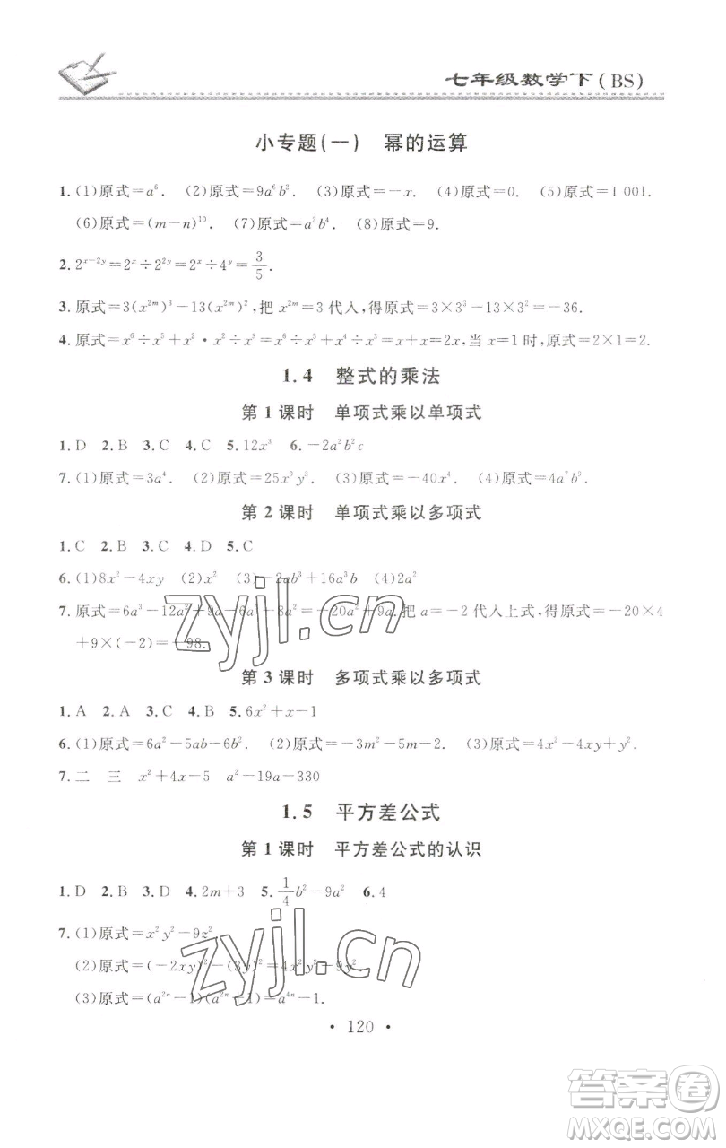 廣東經(jīng)濟(jì)出版社2023名校課堂小練習(xí)七年級(jí)數(shù)學(xué)下冊(cè)北師大版參考答案