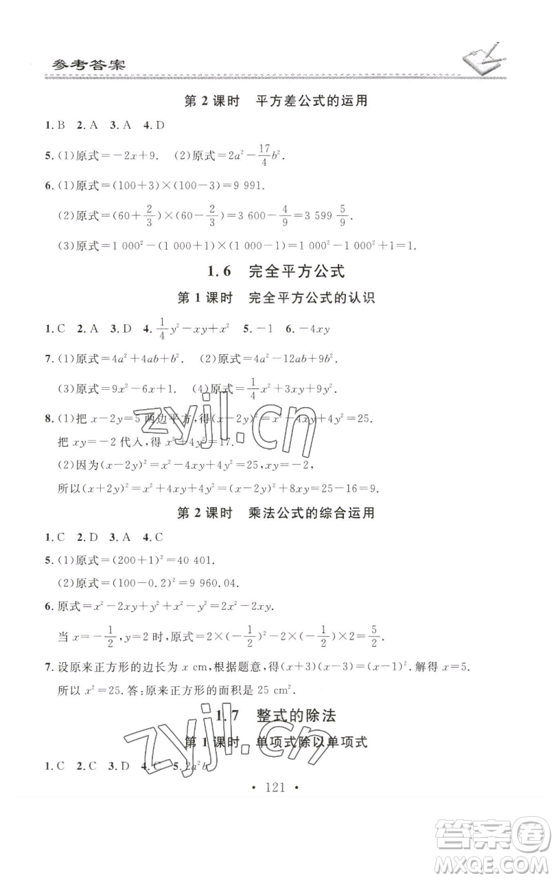 廣東經(jīng)濟(jì)出版社2023名校課堂小練習(xí)七年級(jí)數(shù)學(xué)下冊(cè)北師大版參考答案
