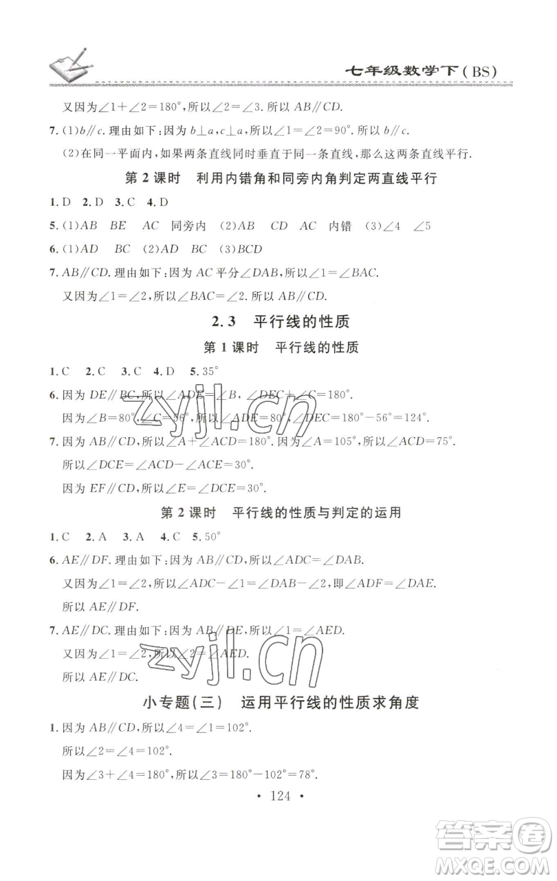 廣東經(jīng)濟(jì)出版社2023名校課堂小練習(xí)七年級(jí)數(shù)學(xué)下冊(cè)北師大版參考答案
