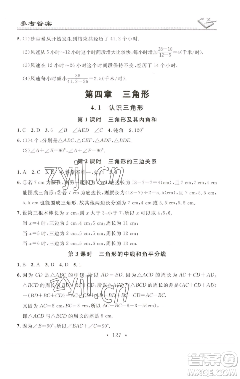 廣東經(jīng)濟(jì)出版社2023名校課堂小練習(xí)七年級(jí)數(shù)學(xué)下冊(cè)北師大版參考答案